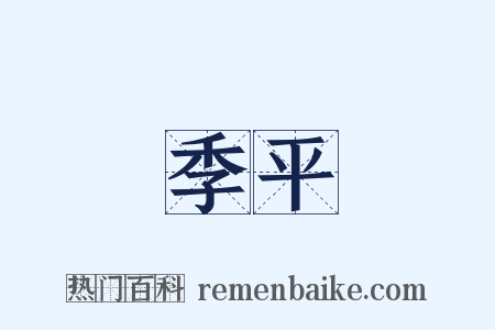 季平是什么意思的图片